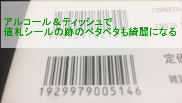 中古漫画に付いている値札シールの綺麗な剥がし方と跡を消す方法