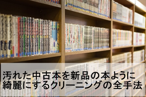 査定額ｕｐ 中古の漫画をクリーニングして綺麗にする方法